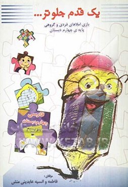 یک قدم جلوتر: بازی املاهای فردی و گروهی (پایه‌ی چهارم دبستان)