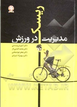 مدیریت ریسک در ورزش