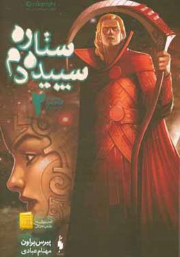 قیام سرخ: ستاره سپیده‌دم (بخش دوم)