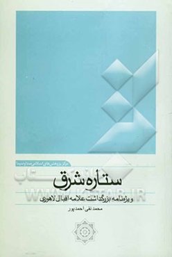 ستاره شرق: ویژه‌نامه بزرگداشت علامه محمد اقبال لاهوری