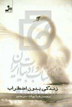 زندگی بدون اضطراب: اندیشه‌هایی برای رهایی از چنگال اهریمن اضطراب