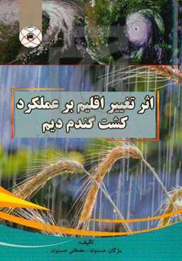 اثر تغییر اقلیم بر عملکرد کشت گندم دیم