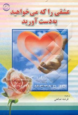 عشقی را که می‌خواهید به دست آورید