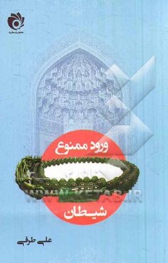 ورود ممنوع شیطان