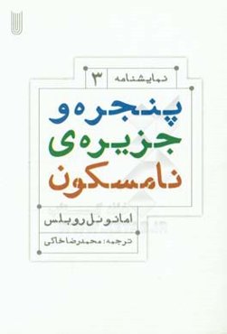 پنجره و جزیره‌ی نامسکون