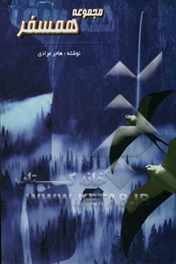 مجموعه همسفر