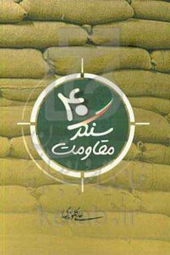 چهل سنگر مقاومت: مجموعه داستان‌هایی از دفاع مقدس در کردستان