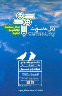 زلال معنویت: چکیده مقالات ششمین همایش ملی ادبیات کودک و نوجوان و معنویت