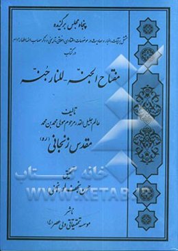 مفتاح الجنه للنار جنه: پنجاه مجلس حدیث و اخبار و مصیبت ائمه اطهار (ع)