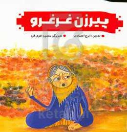 پیرزن غرغرو