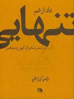 داد از غم تنهایی در شعر شاعران کهن و معاصر