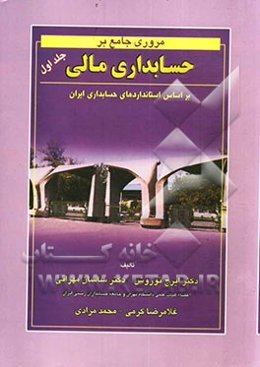 مروری جامع بر حسابداری مالی با تاکید بر استانداردهای ایران