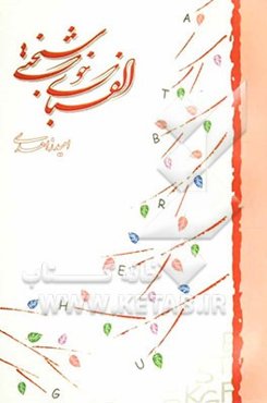 الفبای خوشبختی‌=Alphabet of hapiness