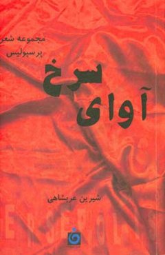 آوای سرخ، پرسپولیس