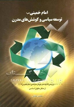 امام خمینی (س) توسعه سیاسی و کوشش‌های مدرن: بررسی اندیشه و کردار سیاسی امام خمینی (س) از منظر حقوق اساسی