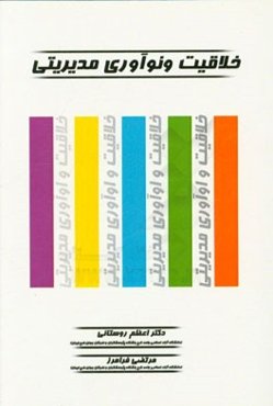 خلاقیت و نوآوری مدیریتی