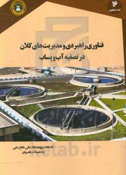 فناوری‌های راهبردی و مدیریت‌های کلان در تصفیه آب و پساب: مطالعه موردی صنایع پرآب‌بر نفتی