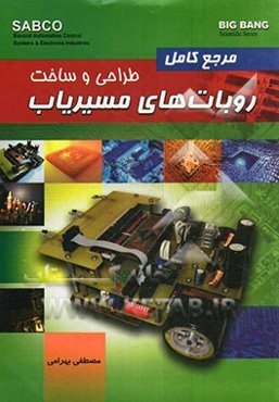 مرجع کامل طراحی و ساخت روبات‌های مسیریاب