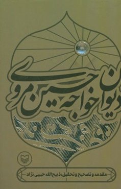 دیوان خواجه حسین مروی