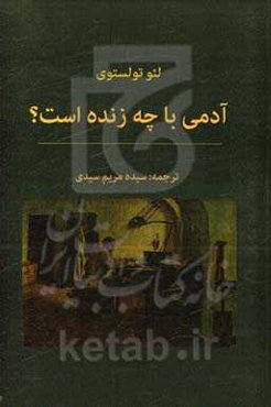 آدمی با چه زنده است؟