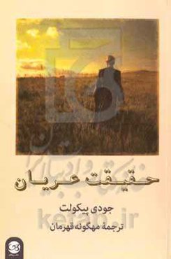 حقیقت عریان