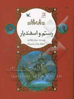 رستم و اسفندیار