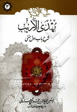 مهدی الاریب: شرح باب اول مغنی