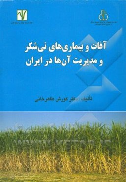 آفات و بیماری‌های نی‌شکر در ایران و مدیریت آن‌ها