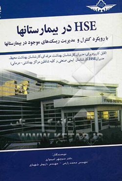 HSE در بیمارستانها: با رویکرد کنترل و مدیریت ریسک‌های موجود در بیمارستانها