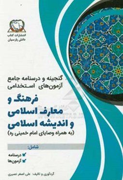 گنجینه و درسنامه جامع آزمون‌های استخدامی فرهنگ و معارف اسلامی و وصایای امام خمینی (ره)