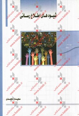 شیوه‌های اطلاع‌رسانی