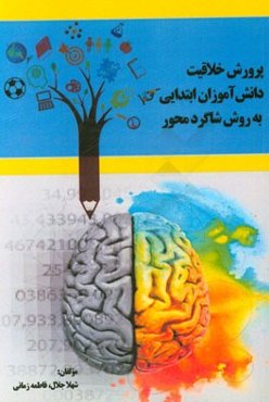 پرورش خلاقیت دانش‌آموزان ابتدایی به روش شاگرد محور