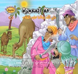 الناقه المعجزه و نبی‌الله صالح (ع)