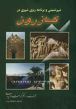 شهرنشینی و برنامه‌ریزی شهری در کازرون