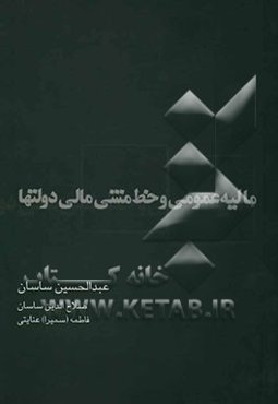 مالیه عمومی و خط مشی مالی دولتها