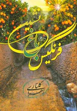 فرنگیس باغ‌نشین