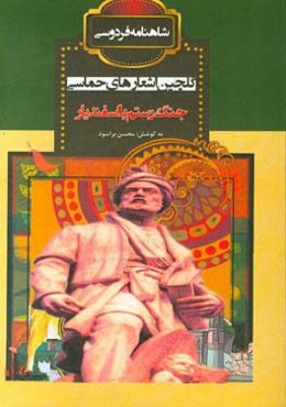 جنگ رستم با اسفندیار