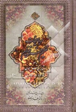 رباعیات حکیم عمر خیام (فارسی - انگلیسی)