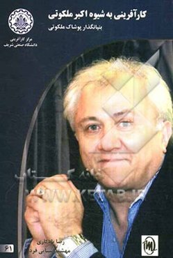 کارآفرینی به شیوه اکبر ملکوتی بنیانگذار پوشاک ملکوتی