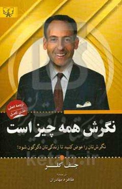 نگرش همه چیز است: نگرش‌تان را عوض کنید تا زندگی‌تان به بهترین‌ها تبدیل شود