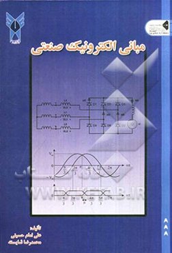 مبانی الکترونیک صنعتی