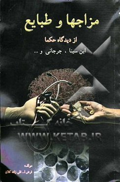 مزاجها و طبایع از دیدگاه حکما ابن‌سینا، جرجانی و ....