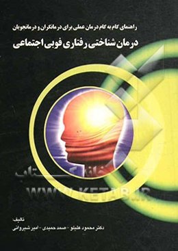 راهنمای گام به گام درمان‌شناختی رفتاری فوبی اجتماعی: راهنمای درمان عملی برای درمانگران و درمانجویان