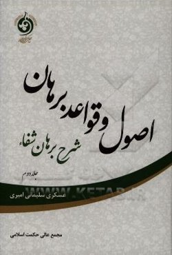 اصول و قواعد برهان: شرح برهان شفاء: المقاله الثانیه
