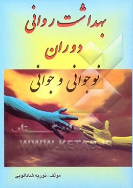 بهداشت روانی دوران نوجوانی و جوانی