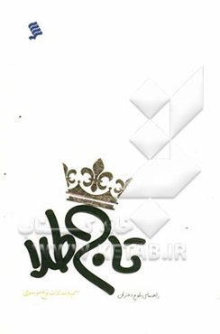 تاج طلا (راهنمای بلوغ دختران)