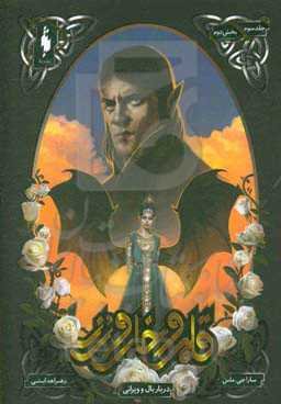 دربار بال و ویرانی: بخش دوم