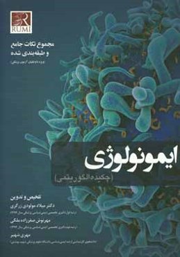 ایمونولوژی (چکیده الگوریتمی): مجموع نکات جامع و طبقه‌بندی شده (ویژه داوطلبان آزمون پزشکی)
