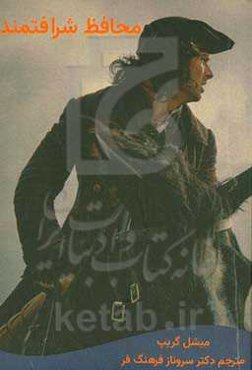 محافظ شرافتمند