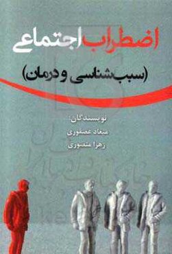 اضطراب اجتماعی (سبب‌شناسی و درمان)